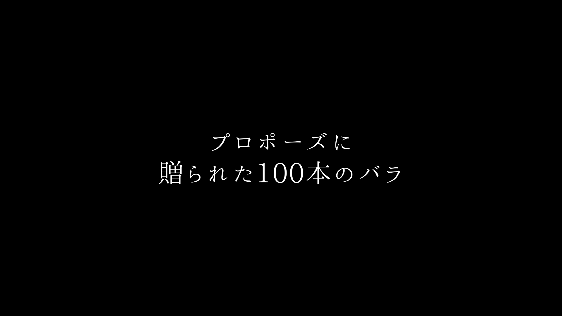 プロポーズに贈る・最高級バラ100本の花束制作動画　2020.12.03撮影