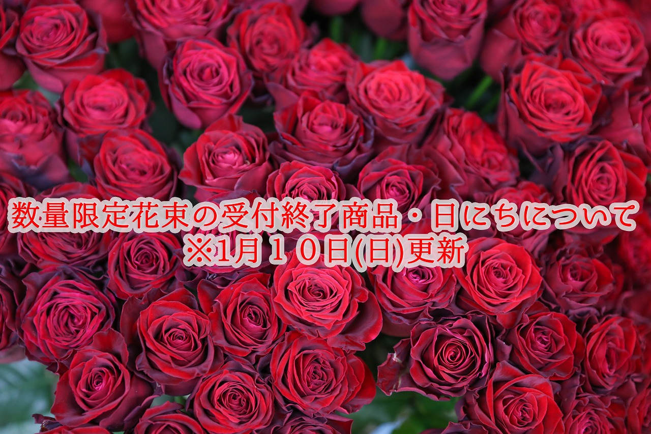 ※1月10日（日）更新・数量限定花束の受注終了商品と日にちのお知らせ