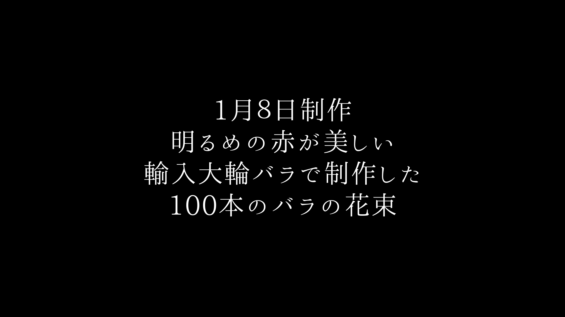 国内最高級バラ100本の花束制作動画　2021.01.08撮影