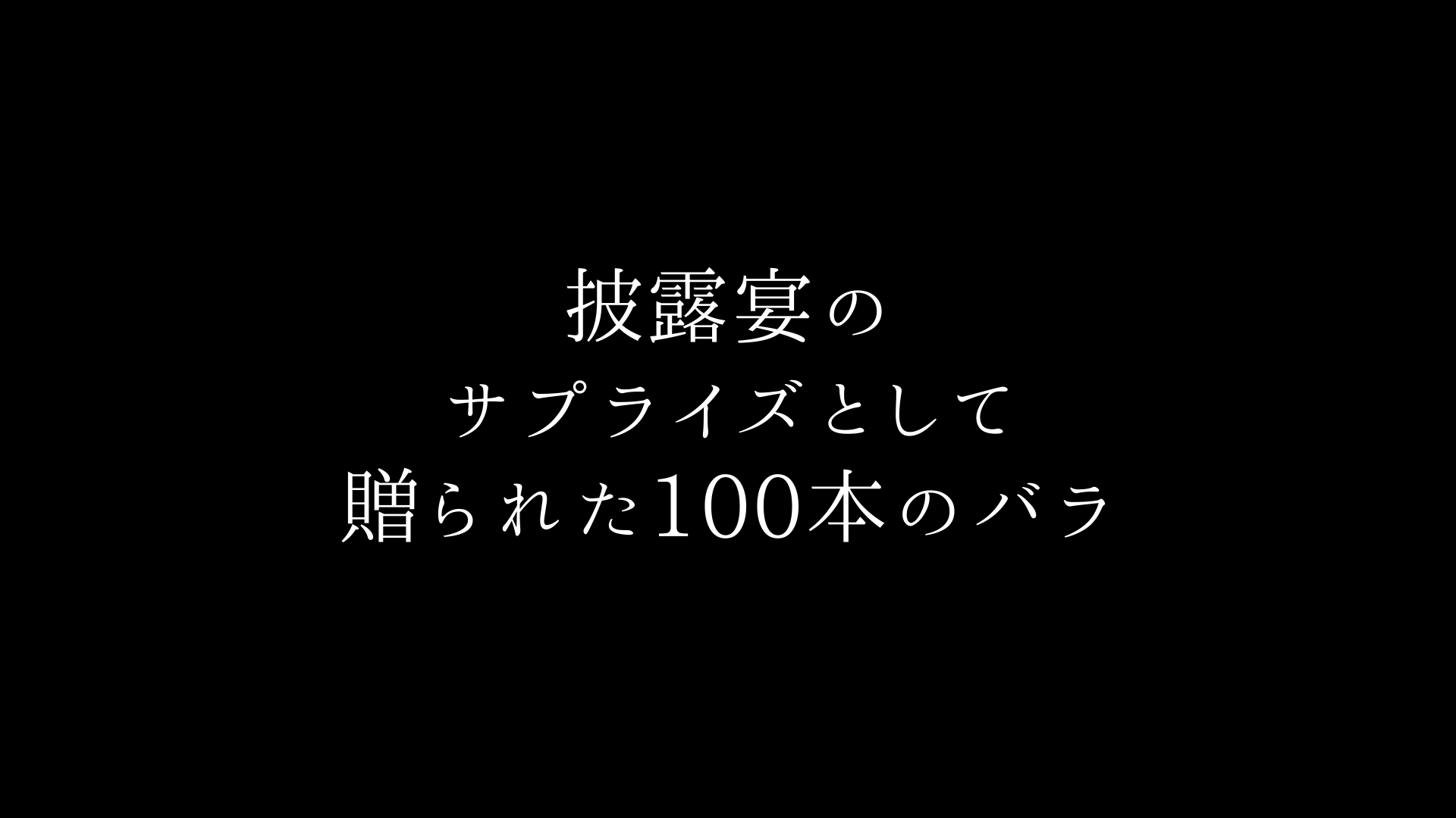 披露宴サプライズに・最高級バラ100本の花束制作動画2020.11.21撮影