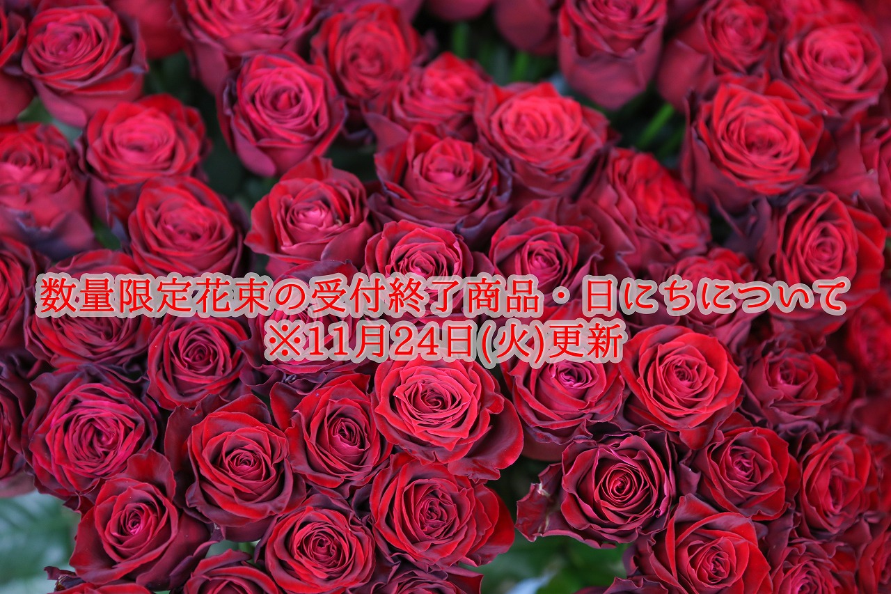 数量限定花束の受付終了商品・日にちについて　※11月24日（火）更新