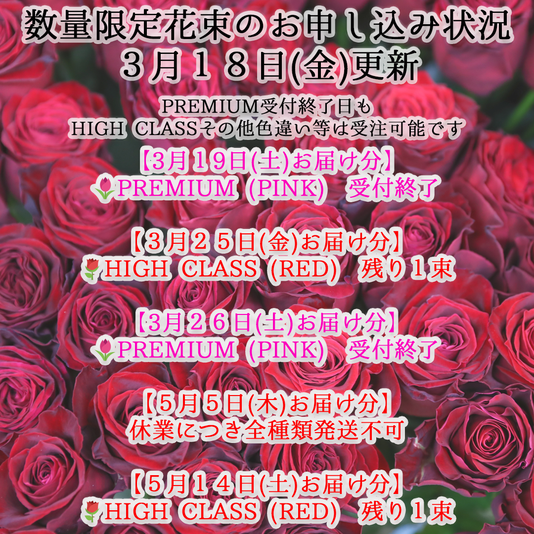 数量限定花束のお申し込み状況 🌹2022/03/18(金)更新🌹