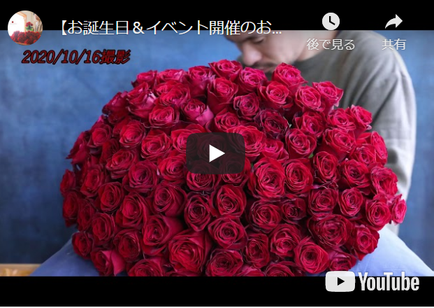 お誕生日＆イベント開催のお祝いとして 最高級バラ100本の花束制作動画　2020.10.16撮影