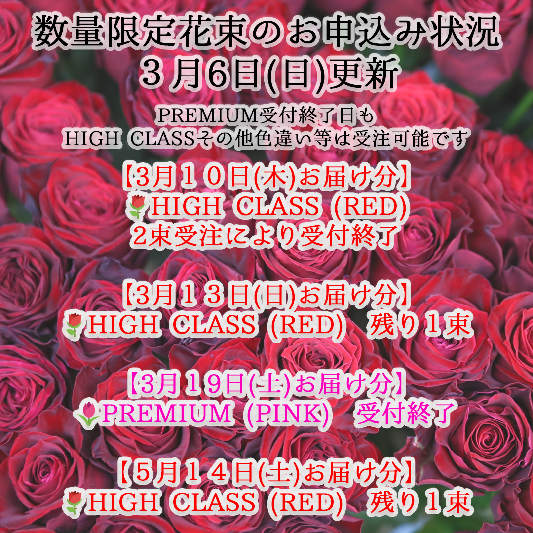 数量限定花束のお申し込み状況 🌹2022/03/06(日)更新🌹