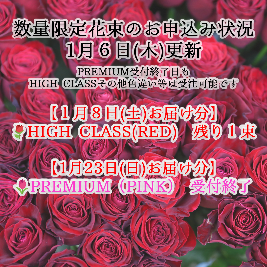 数量限定花束のお申し込み状況 🌹2022/01/06(木)更新🌹