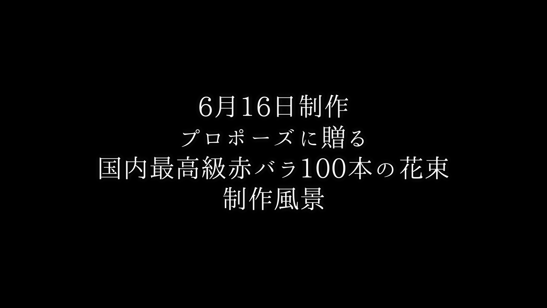 【プロポーズに贈る】最高級赤バラ100本の花束制作動画 2021/06/16撮影