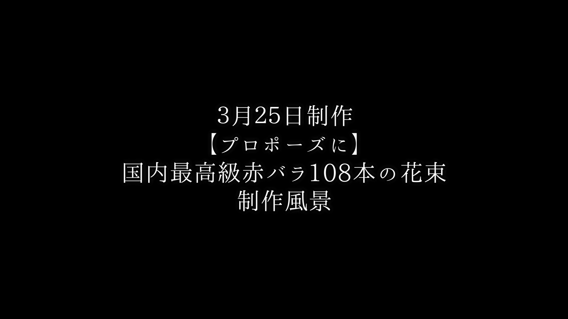 【プロポーズに】バラ108本の花束制作動画　2021/03/25撮影