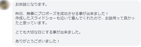 お客様のご報告【一番嬉しい瞬間】