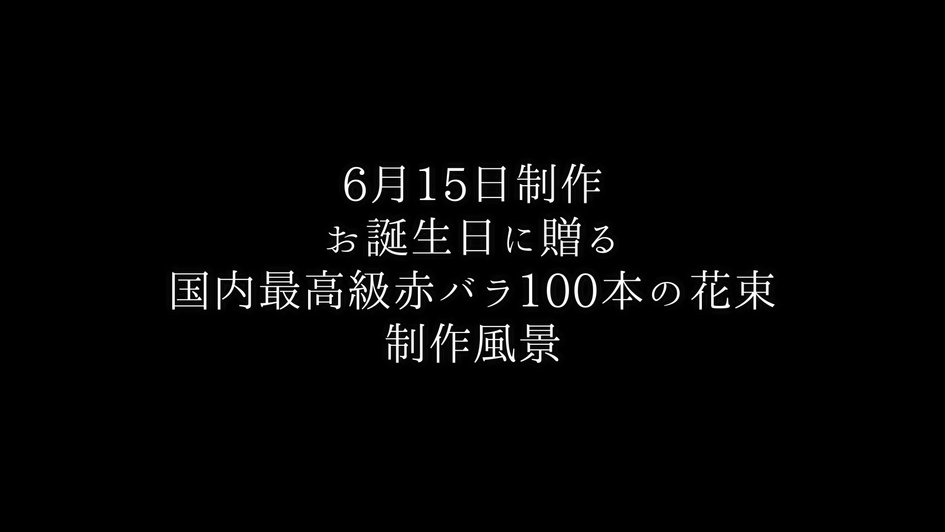 お誕生日に贈る・最高級赤バラ100本の花束制作動画【2021/06/15撮影】