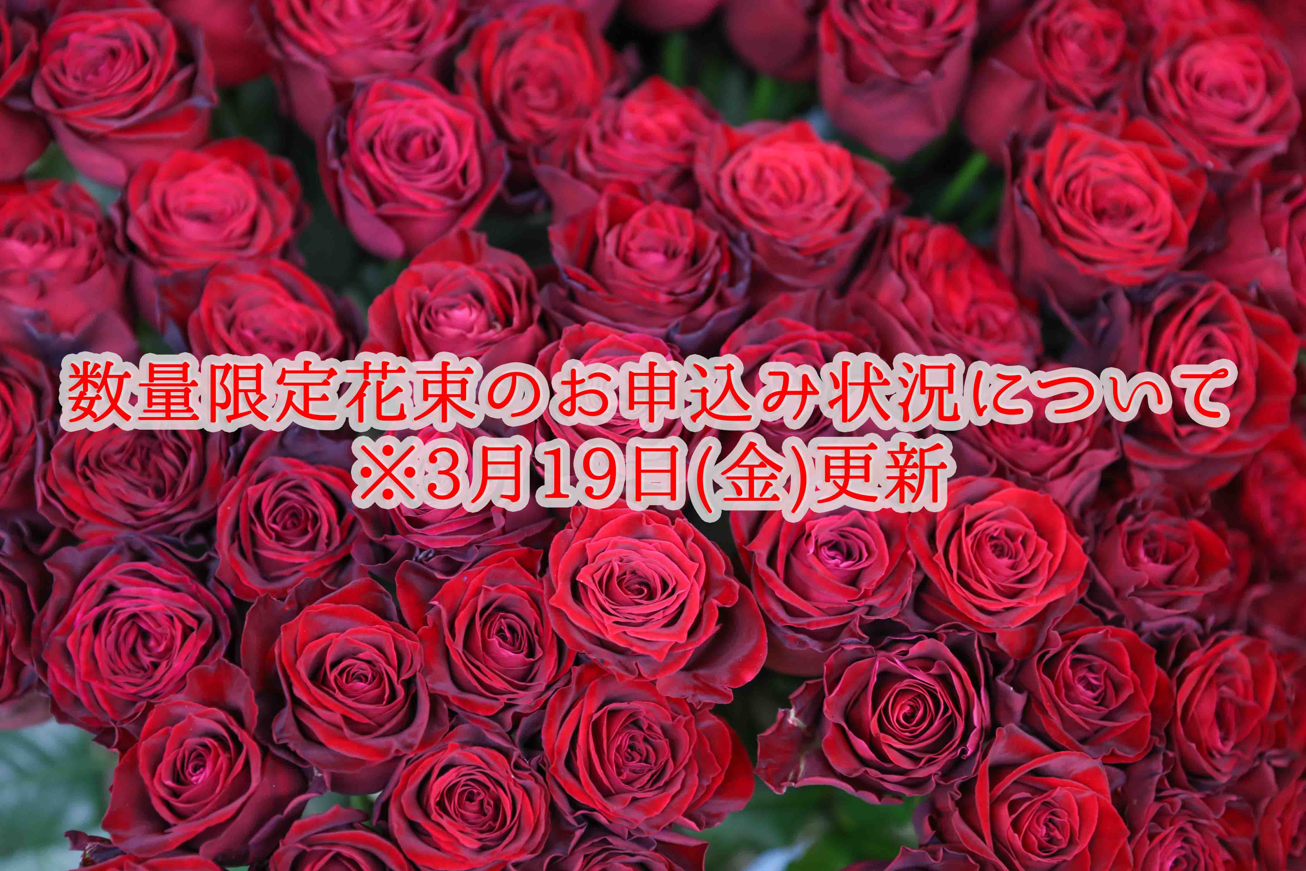 【３月１９日（金）更新】 ◆数量限定花束のお申込み状況について◆