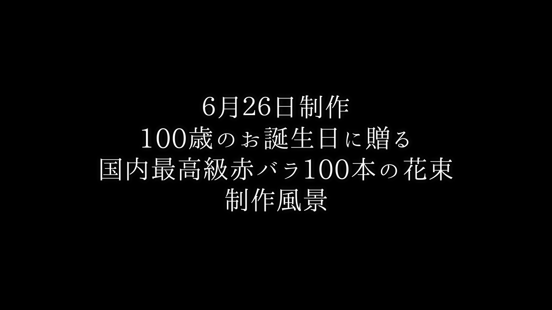 100歳のお誕生日に贈る・最高級赤バラ100本の花束制作動画・2021/06/26撮影