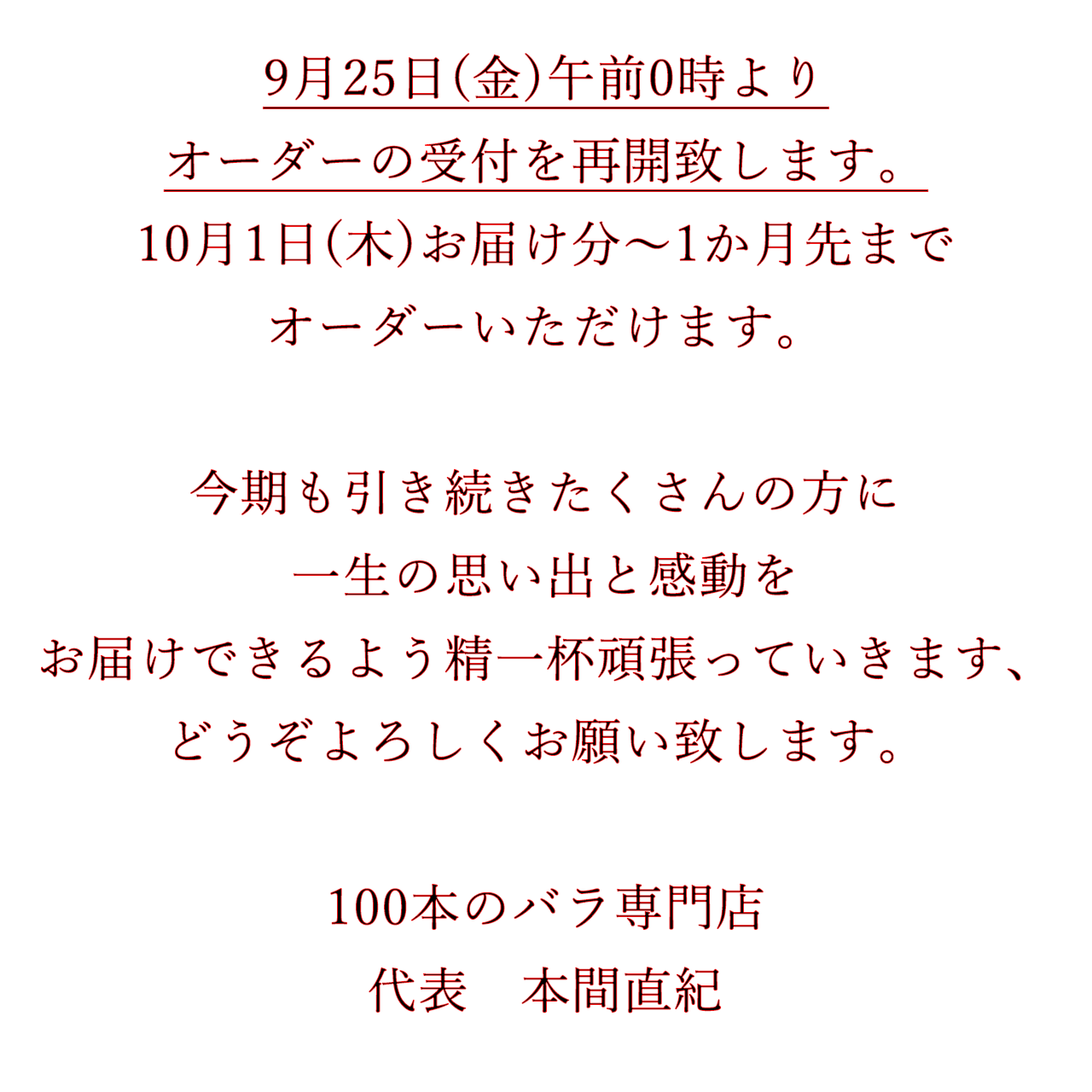 9月25日0時~オーダー受付再開致します