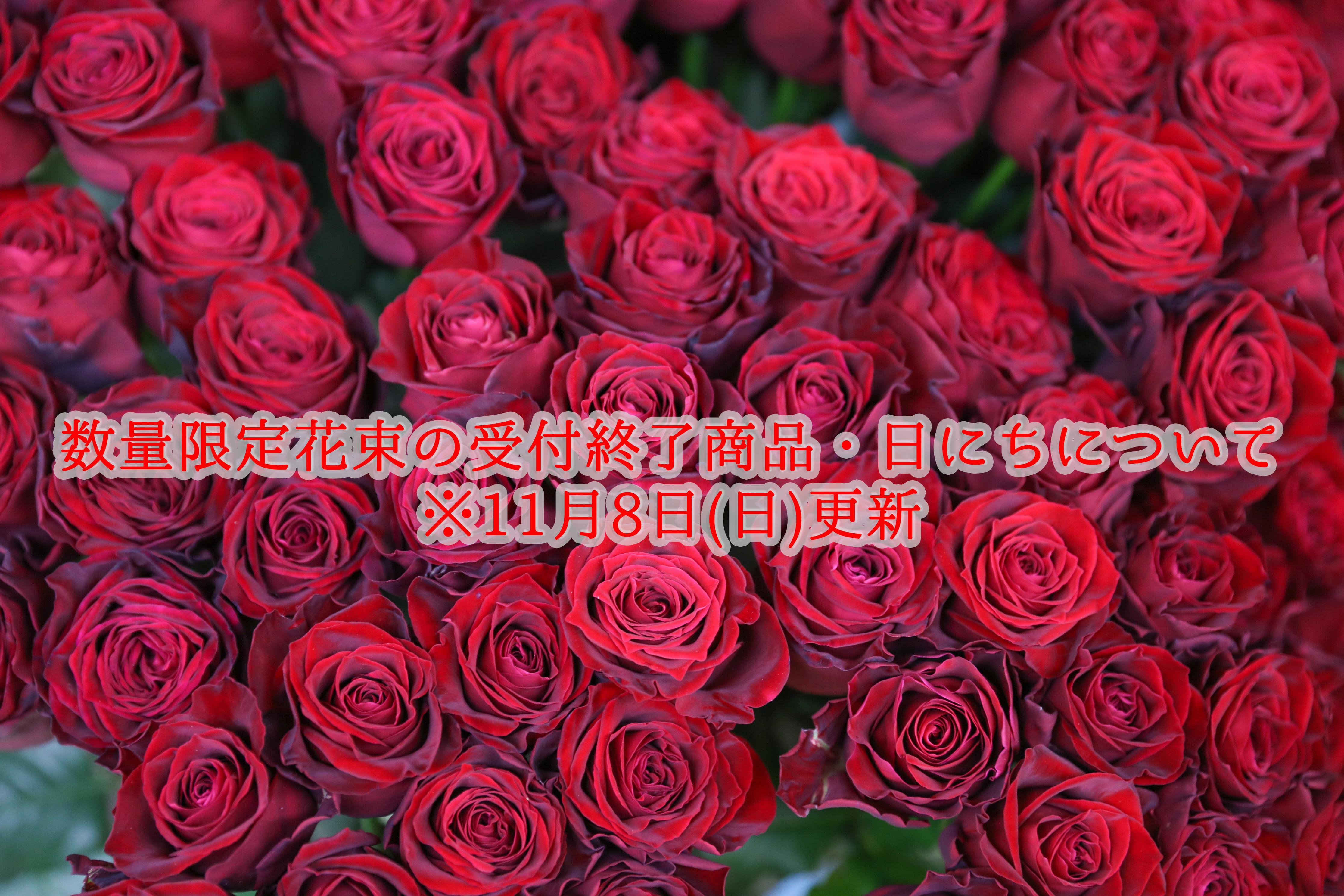 数量限定花束の受付終了商品・日にちについて　※11月8日更新