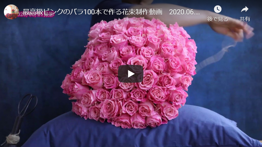 最高級ピンクのバラ100本で作る花束制作動画 　2020.06.21撮影