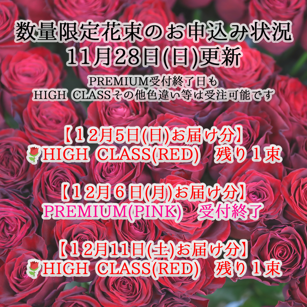 数量限定花束のお申し込み状況 🌹2021/11/28(日)更新🌹 ⁡