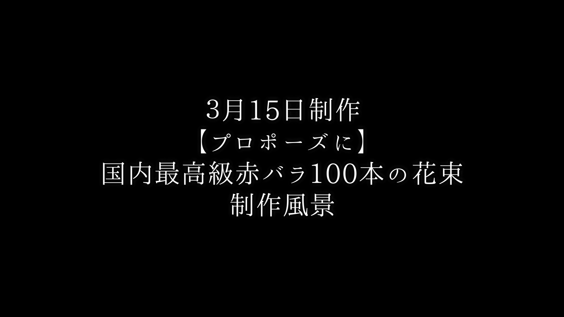 【プロポーズに】バラ100本の花束制作動画　2021/03/15撮影