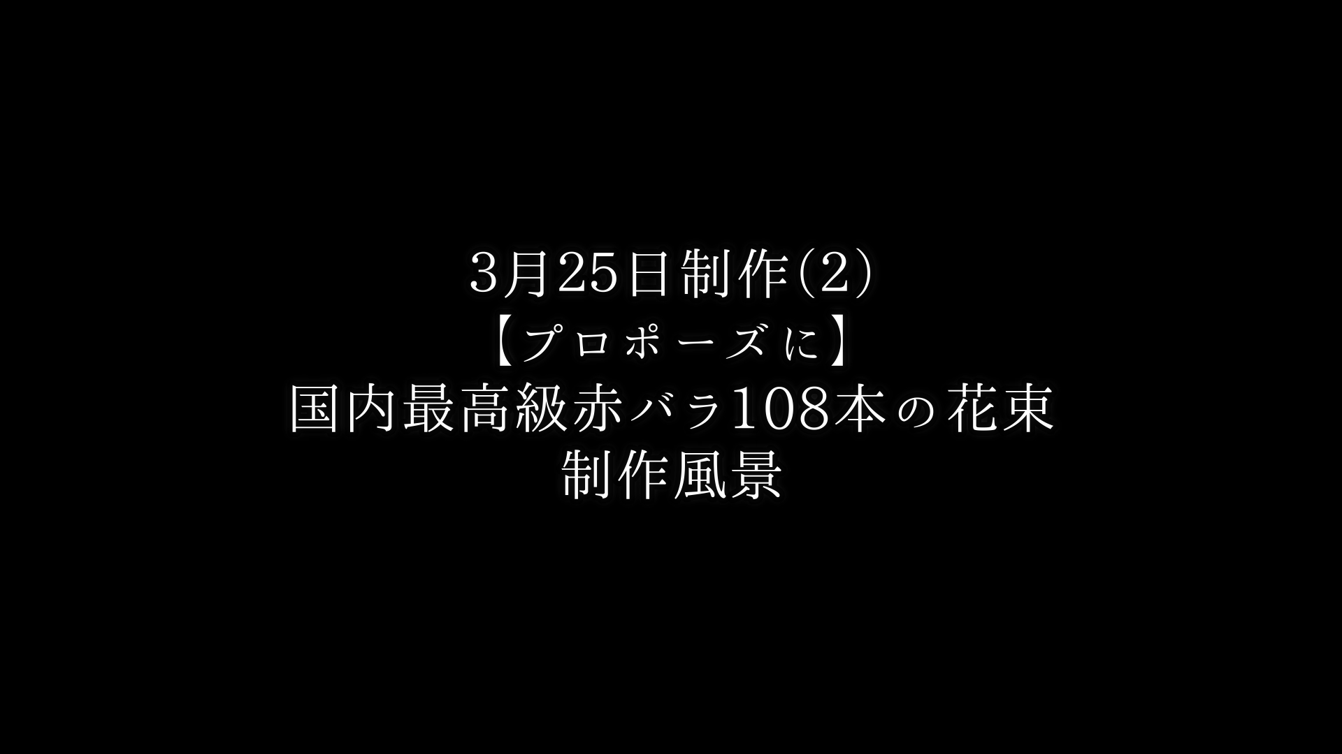 【プロポーズに】バラ108本の花束制作動画　2021/03/25撮影（2束目）