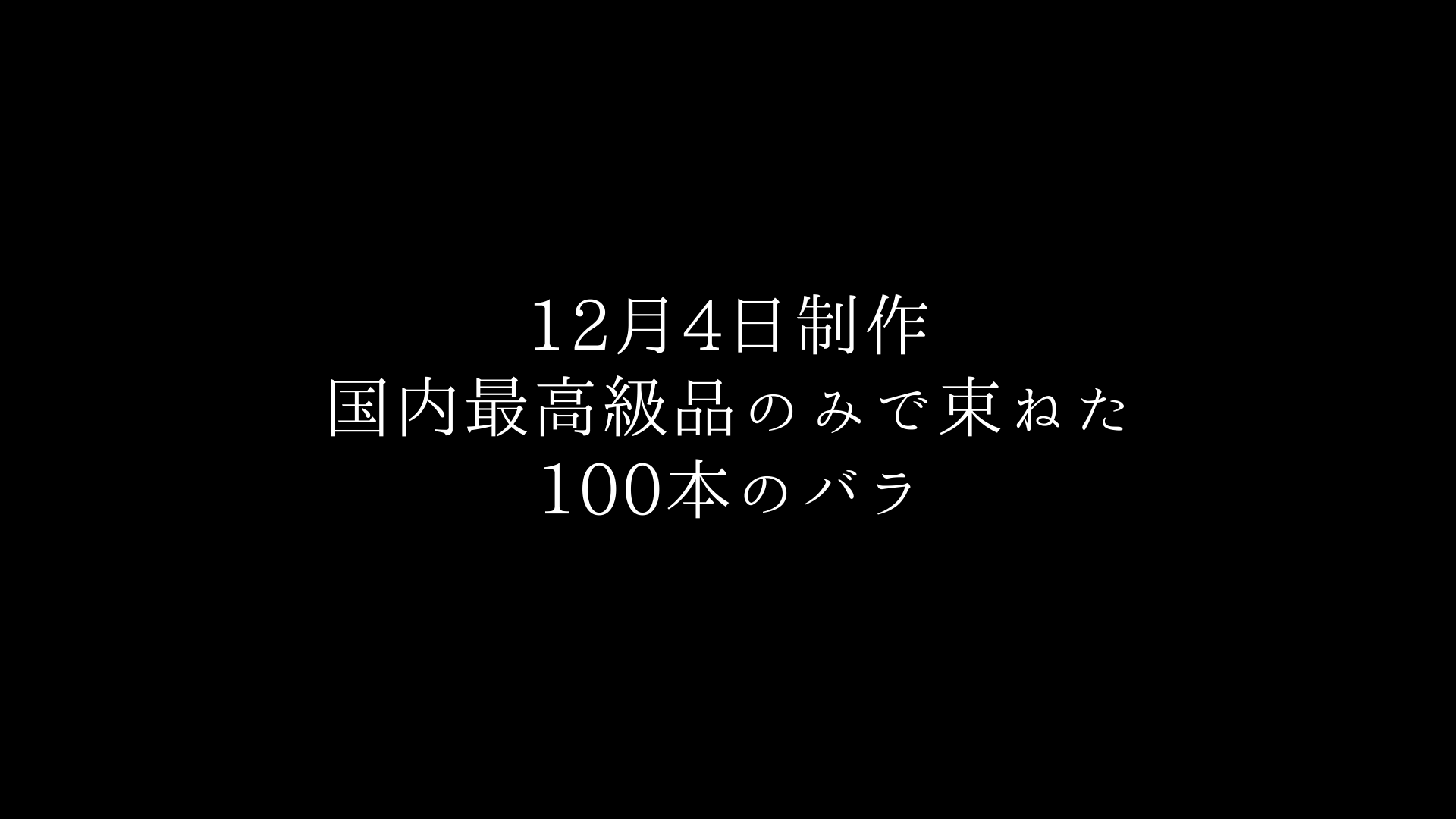 最高級バラ100本の花束制作動画　2020.12.04撮影