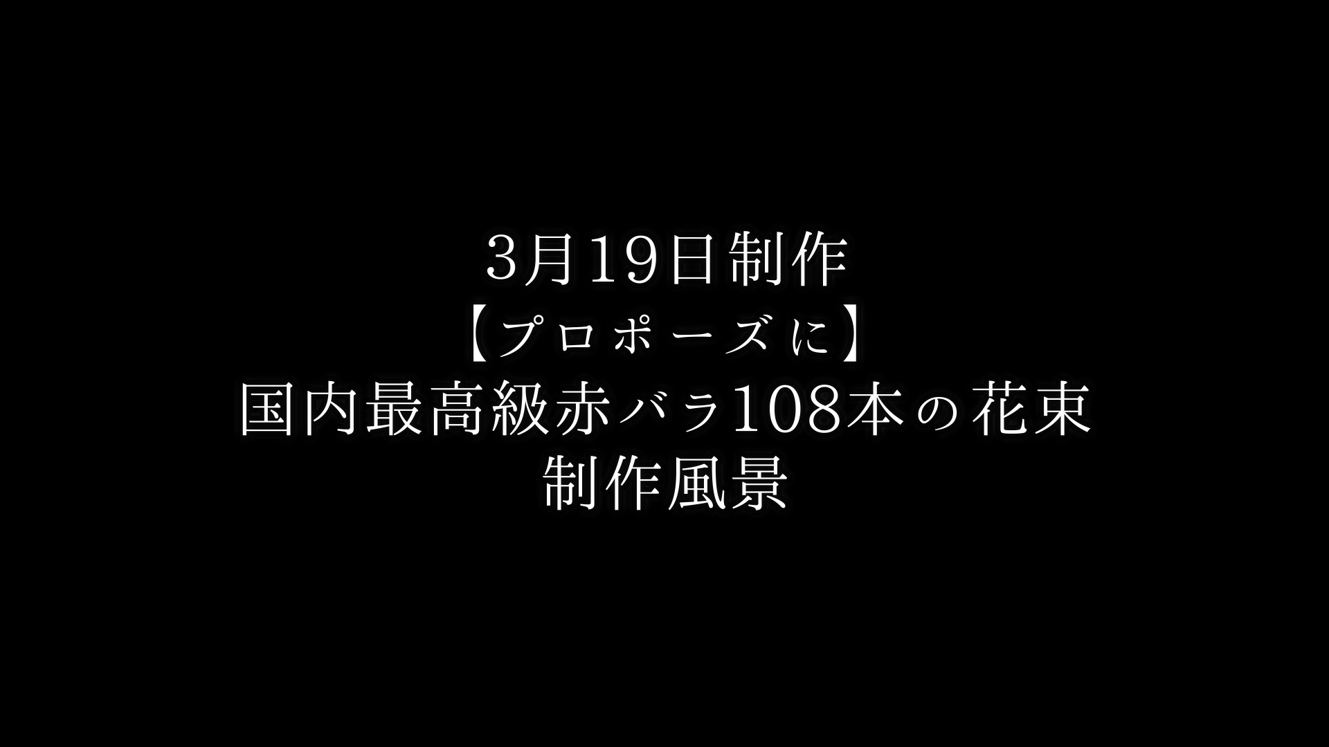 【プロポーズに】バラ108本の花束制作動画　2021/03/19撮影