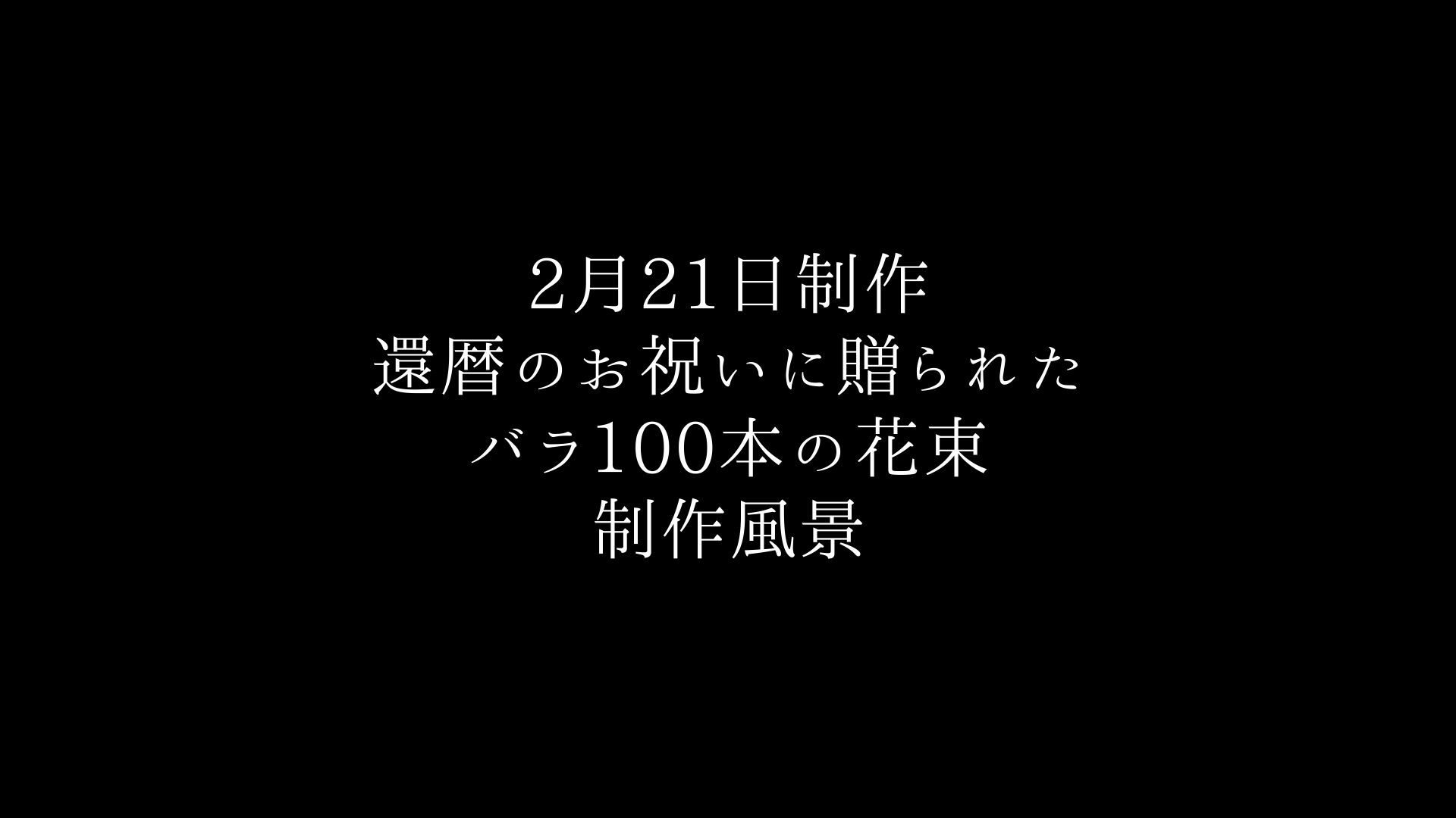 【還暦祝いに贈る】バラ100本の花束制作動画　2021.02.21撮影