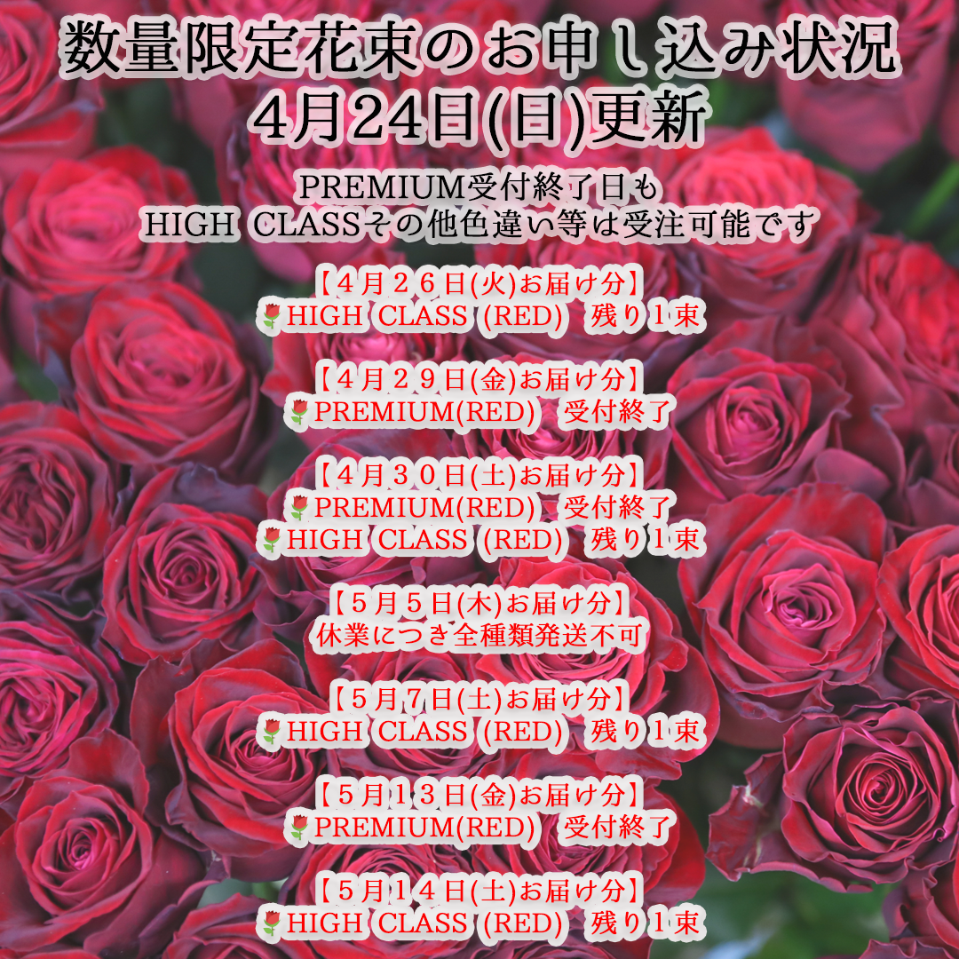 数量限定花束のお申込み状況 🌹2022/04/24(日)更新🌹