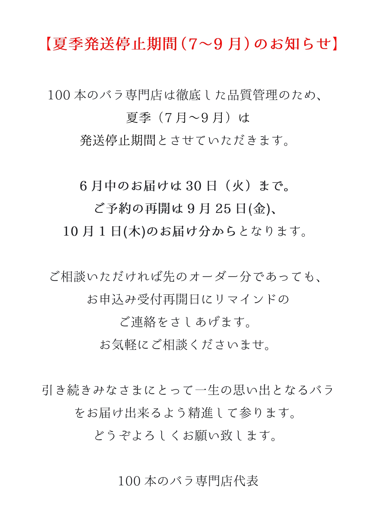 ※重要　夏季発送停止期間（7～9月）のお知らせ