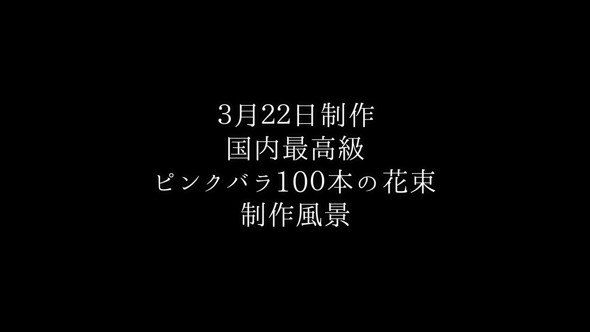 【国内最高級・ピンクバラ100本の花束制作動画　2021/03/22撮影】