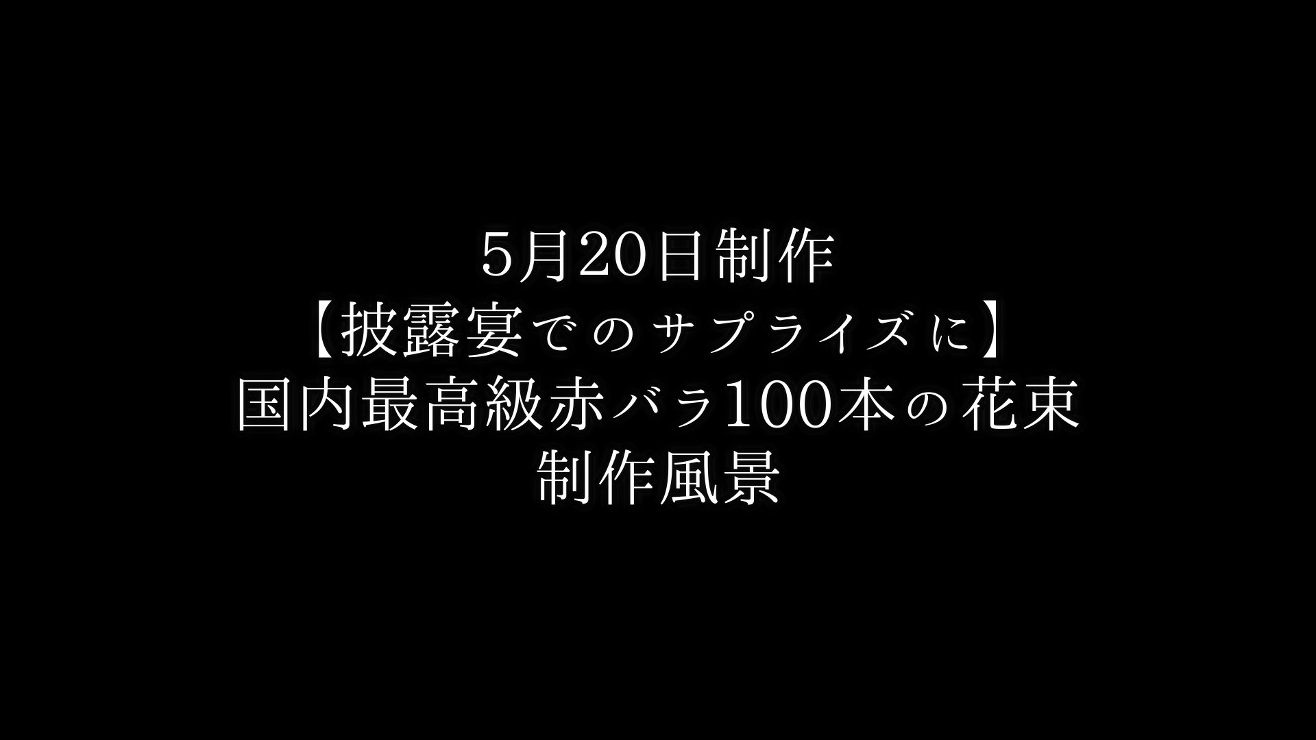 披露宴でのサプライズに・赤バラ100本の花束制作動画　2021/05/20撮影