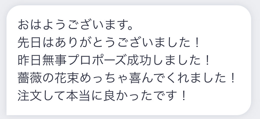 プロポーズ成功：嬉しいご報告
