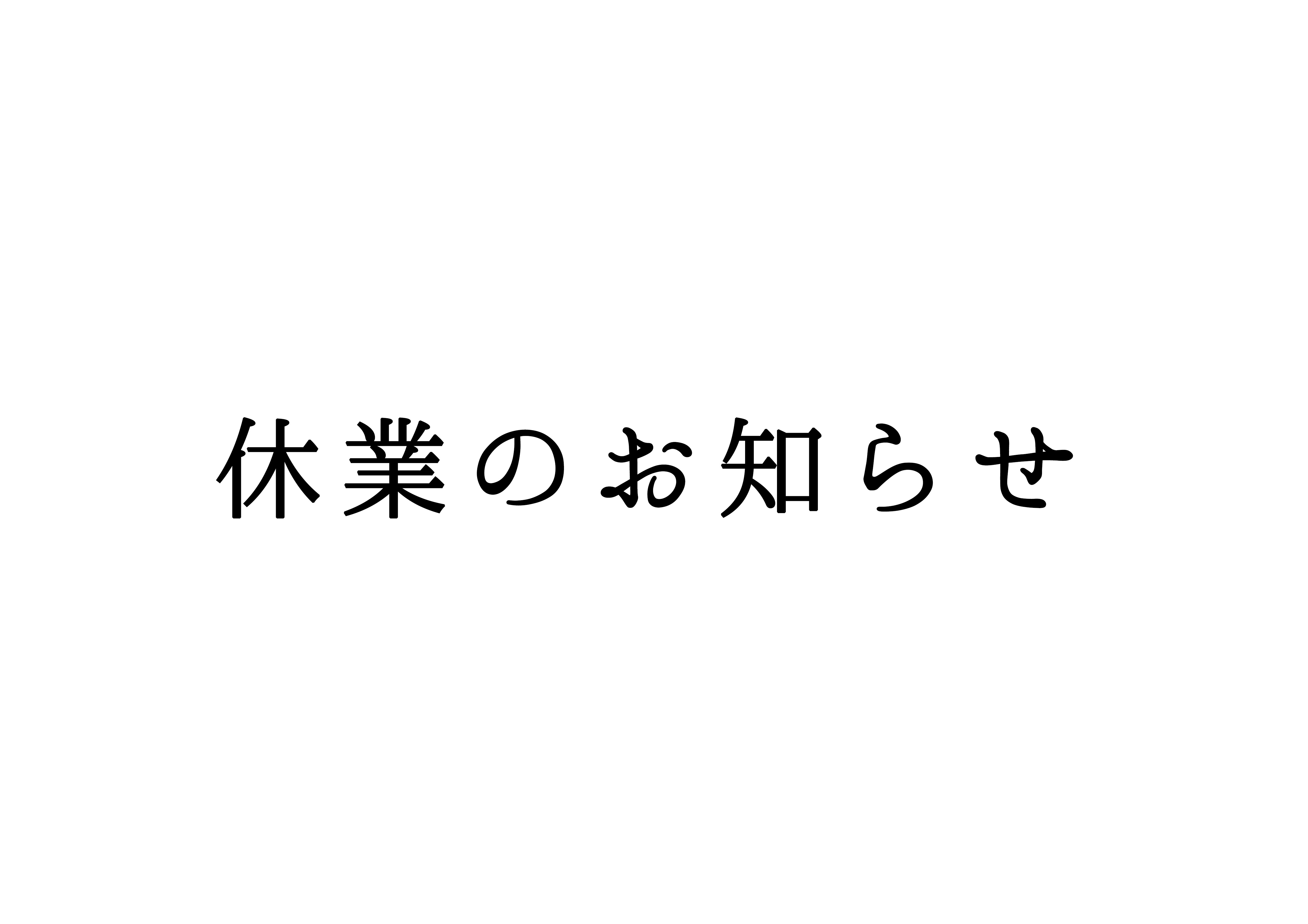 ※重要【5月6日まで休業のお知らせ】