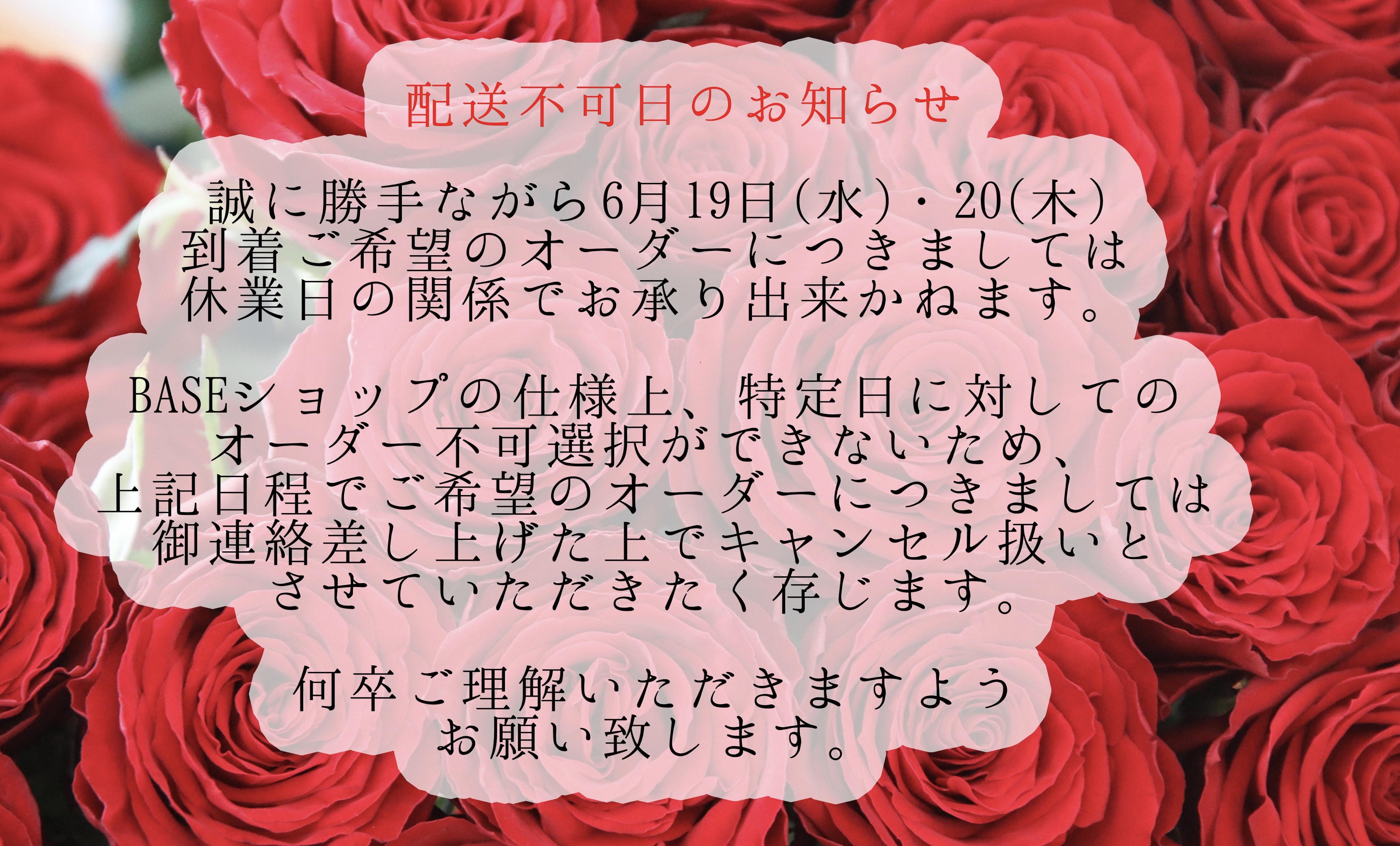 ※重要※ 6月19・20日　配送不可のお知らせ