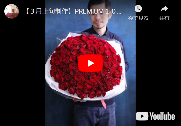 【花束手持ち動画】３月上旬制作 最高級バラ100本の花束🌹