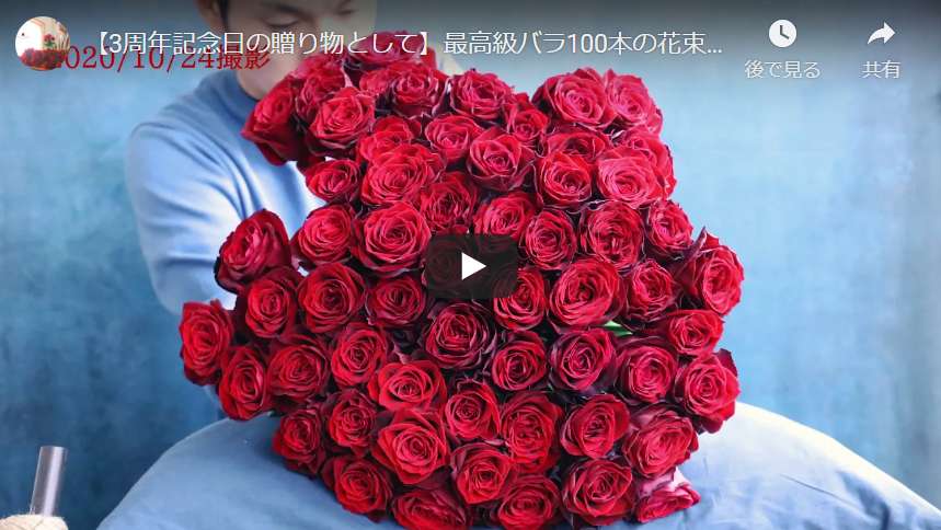 3周年記念日の贈り物として ・最高級バラ100本の花束制作動画　2020.10.24撮影