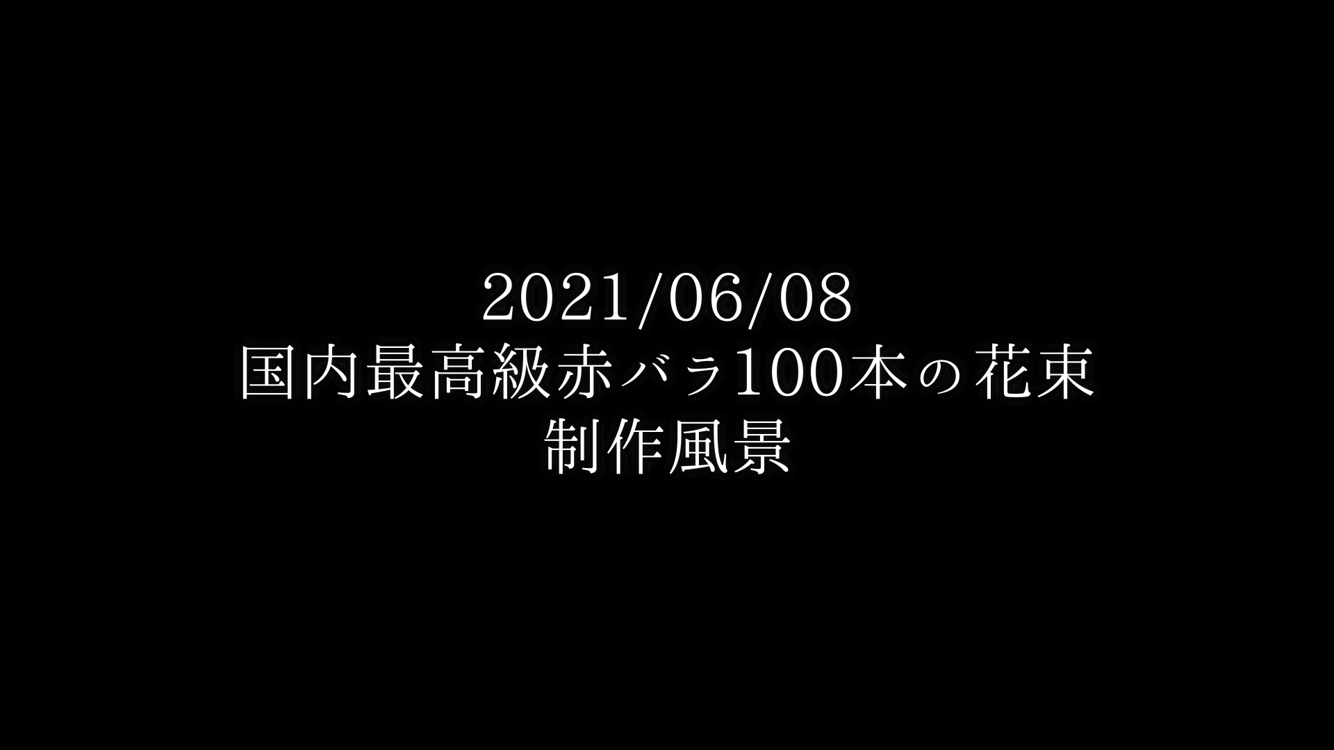 国内最高級赤バラ100本の花束・制作動画 2021/06/08撮影