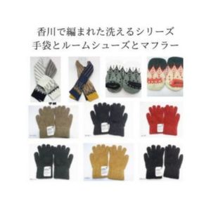香川で編まれた洗える冬小物シリーズ