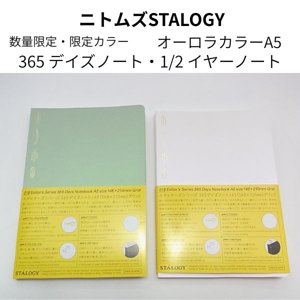 【数量限定】ニトムズ A5 365デイズノート・1/2yearノートオーロラカラーの使い方や違い