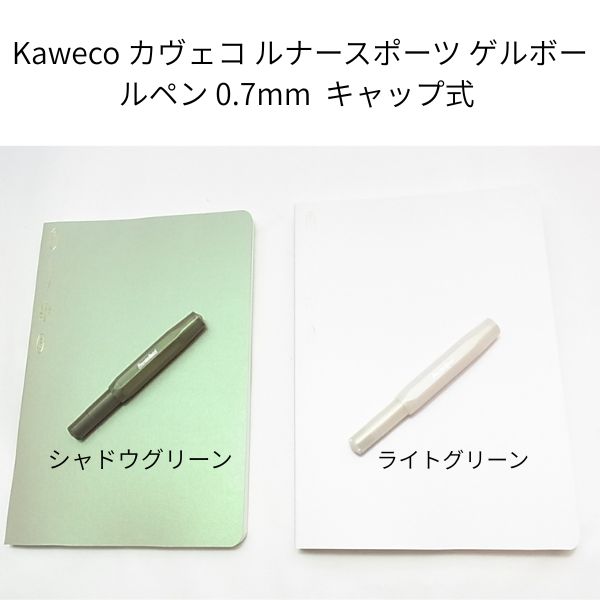 「月光のような煌めき|Kaweco(カヴェコ)ルナースポーツ キャップ式ボールペンを徹底紹介」