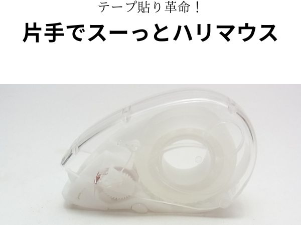 テープ貼り革命！片手でスーっとハリマウス