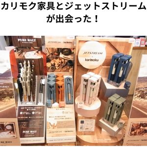 カリモク家具とジェットストリームが出会った