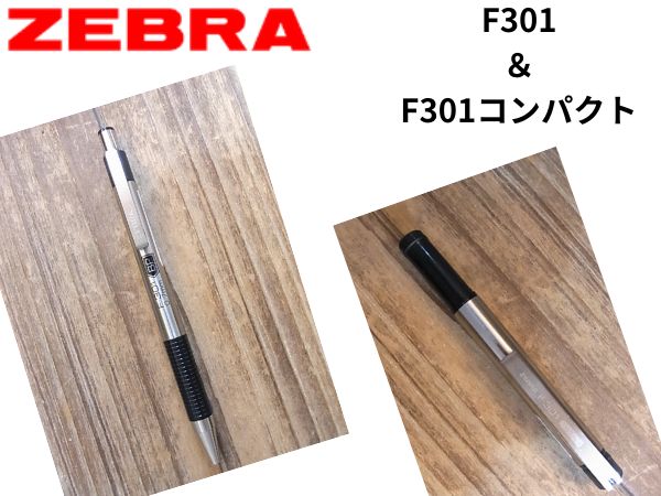 逆輸入ZEBRA ボールペンF301,F301コンパクト