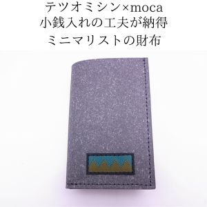 テツオミシン×moca　ミニマリストの財布