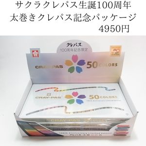 クレパス生誕100周年を記念したクレパス