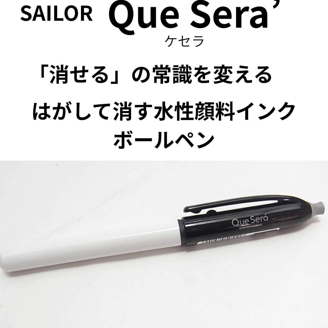 書いた文字をはがす!?セーラーの新商品「ケセラ」を徹底レビュー