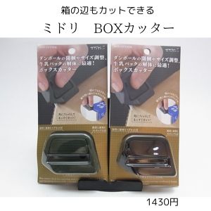 ダンボールのカットはまかせて！BOXカッター