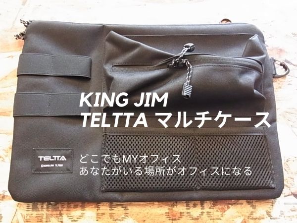 どこでもMYオフィス　キングジムTELTTAマルチケース