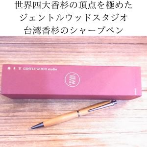 世界四大香杉の頂点！ジェントルウッドスタジオの台湾香杉の高級シャープペンシル