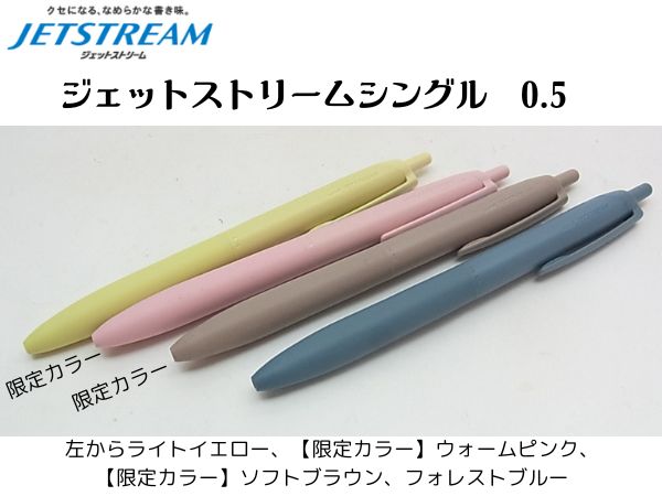ジェットストリームシングル　（新インク搭載）