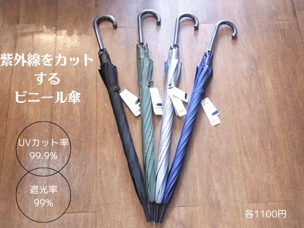 暑い日差しも雨も余裕！紫外線をカットするビニール傘