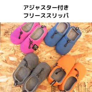 履くフリース　アジャスター付きアンクルホールドスリッパ