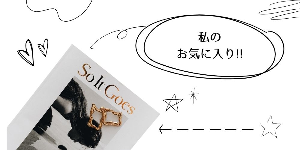 お気に入りクーポンとは?使い方も簡単